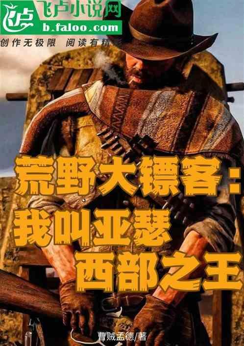 西部大镖客2亚瑟