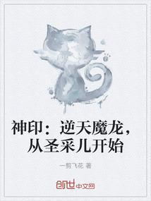 神印逆天魔龙从圣采儿开始