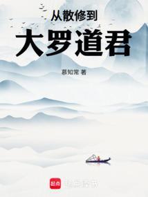 从散修到大罗道君笔趣阁