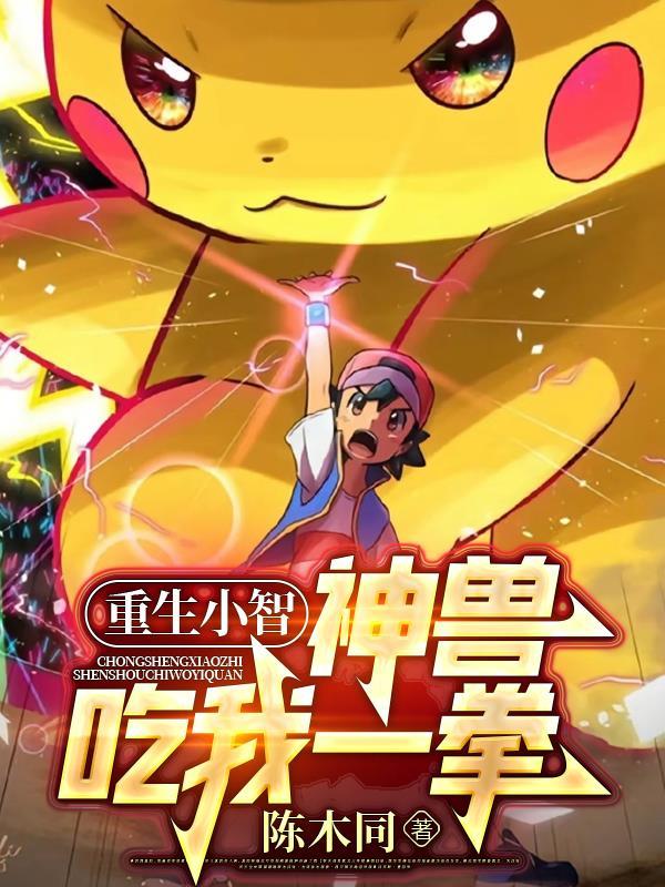 重生小智神兽吃我一拳免费阅读