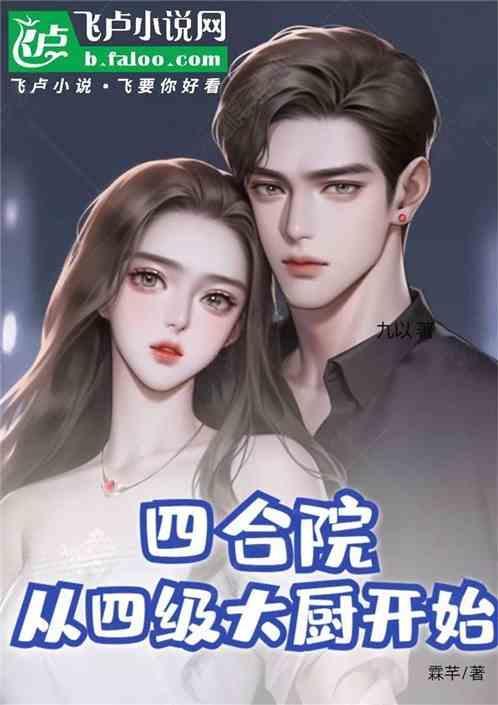 四合院从四级大厨开始