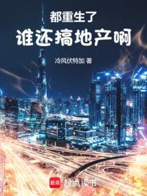 都重生了谁还搞地产啊免费阅读
