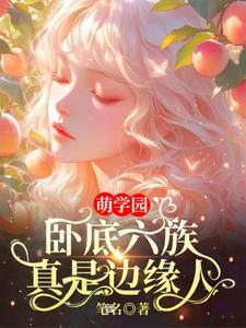 萌学园之六星