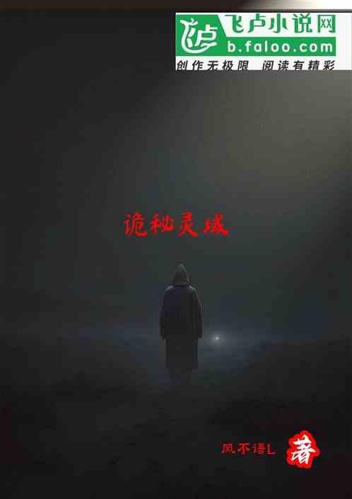 诡域尸咒全文阅读