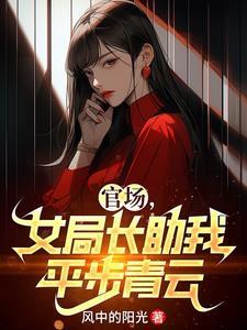 官场女政府主