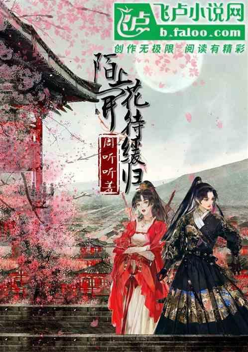 陌上花开待君归