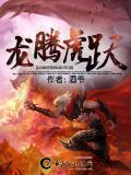 龙腾虎跃带六尾是什么生肖