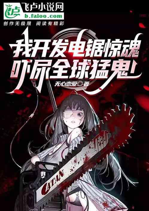 电锯惊魂开颅手术图片