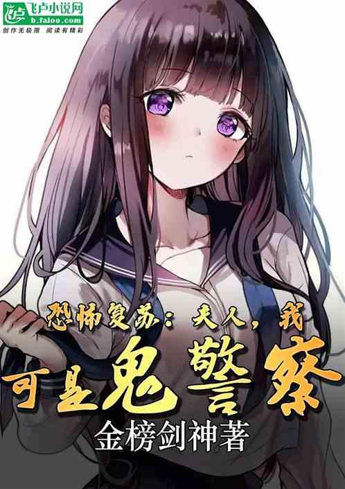 我可是鬼警察 金榜剑神