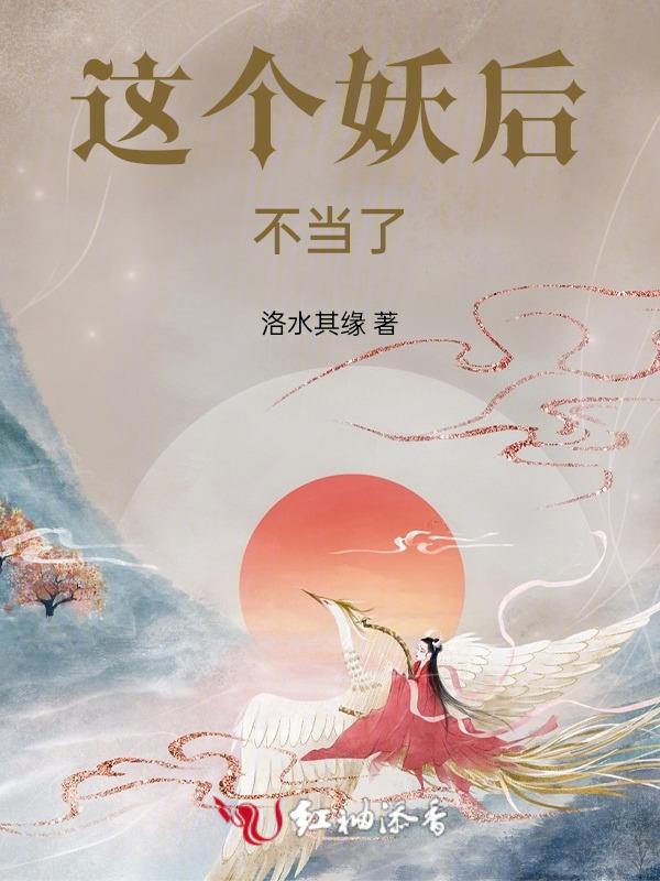 这个妖怪太难敕封了