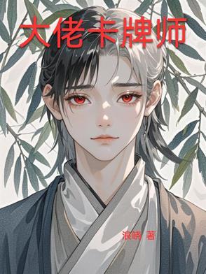 卡牌大师 梗