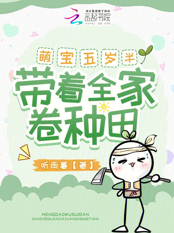 五岁萌团下山各位大佬争着宠免费