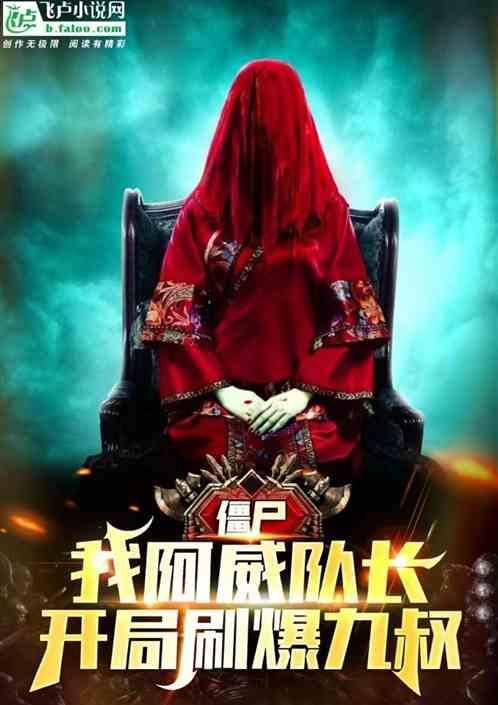 僵尸世界摊牌了!我阿威
