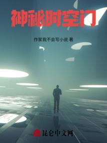 神秘时空隧道