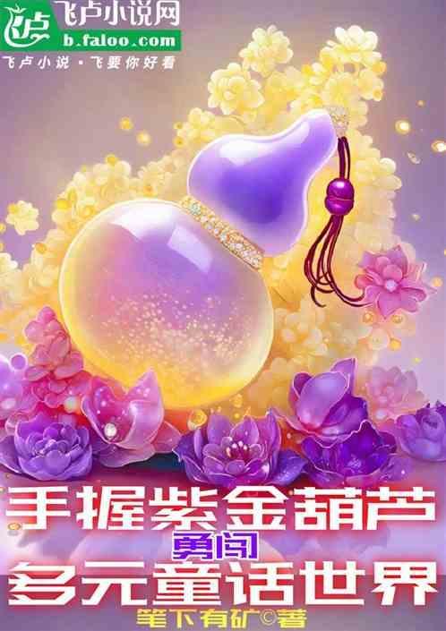 紫金葫芦的来历