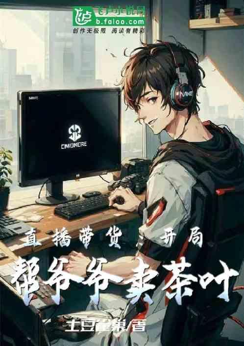 开局直播带货卖仙品被全网曝光