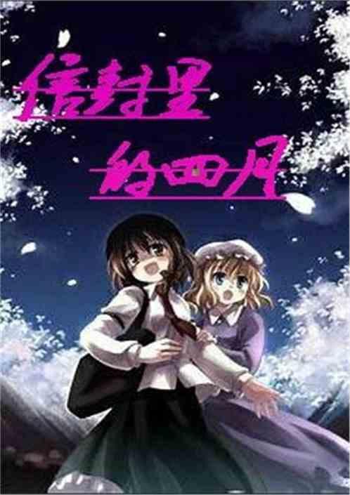 信封里的四月是谁写的