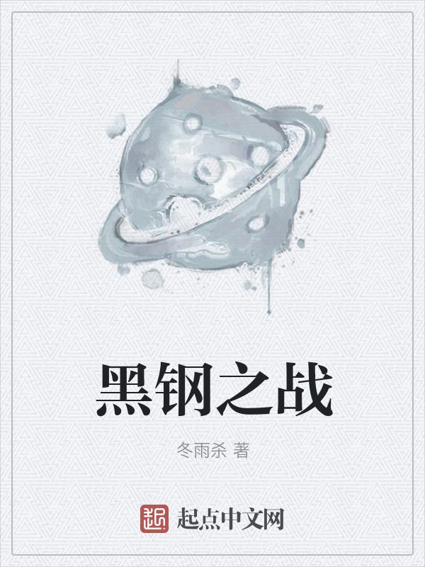 黑钢冴怎么样