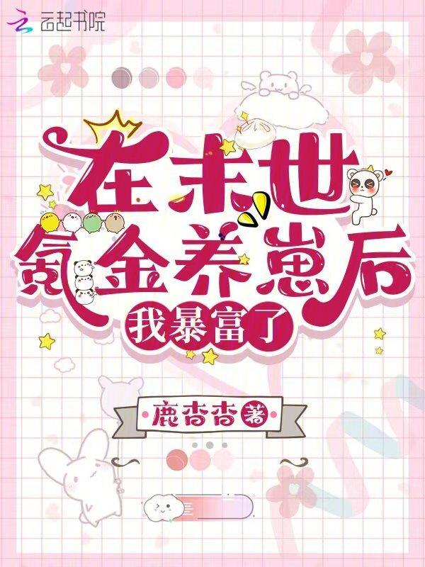 我在末世氪金养崽 百度