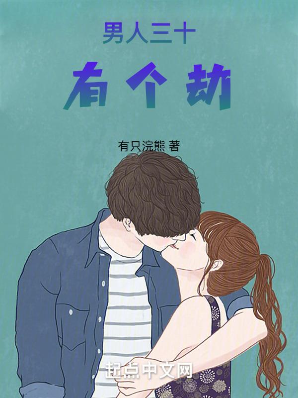 三十岁一个劫