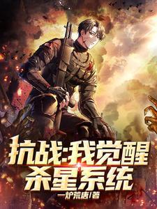 抗日之我的杀鬼子系统