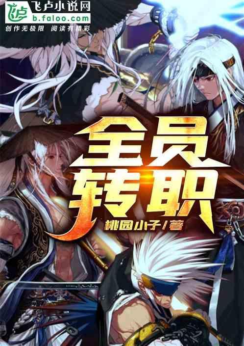 全员转职成为监控人