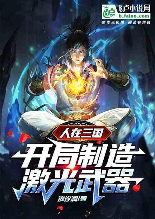 人在三国开局自爆穿越者