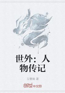 中外人物传记3000字