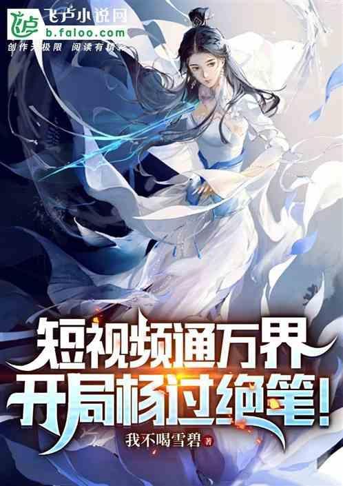 万界视频开局剪辑十大笔趣阁