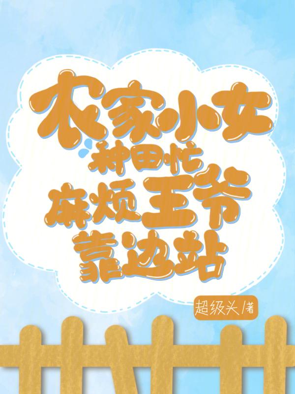 农家小农女