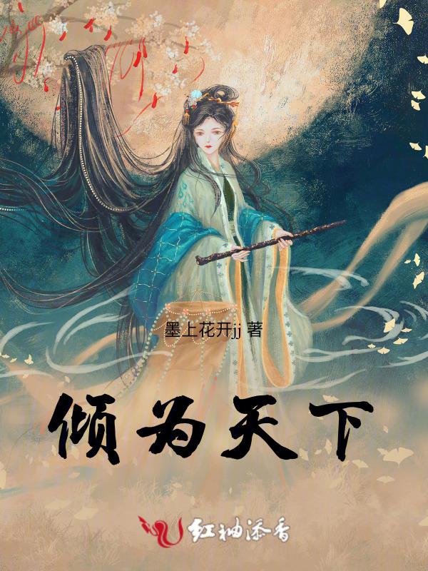 倾尽天下只为卿全文免费阅读