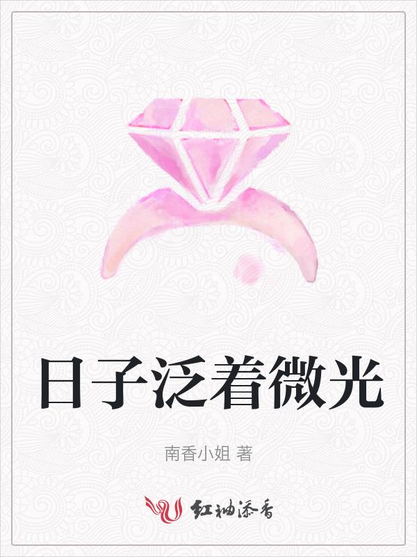 平淡日子泛着光