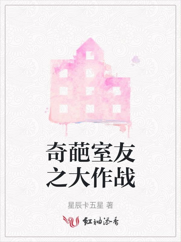奇葩室友的迷惑行为