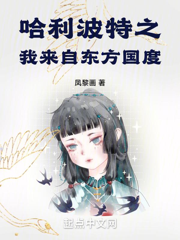 哈利波特之东方纯血