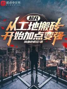 超凡从工地搬砖开始加点变强TXT