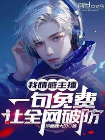 一句免费让全网破防无弹窗最新