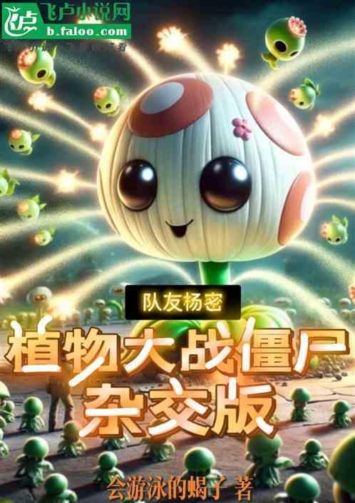 植物大战僵尸1杨桃