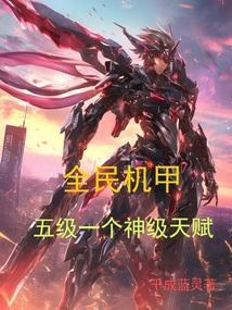 全民枪战机甲视频