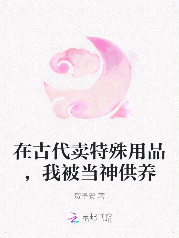 我在古代卖护肤品
