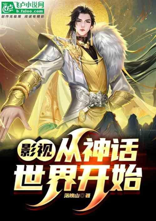 从神话开始