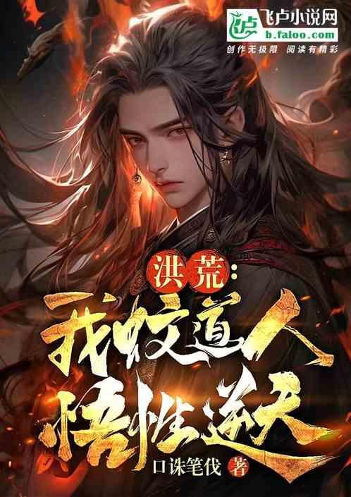 洪荒吾蚊道人