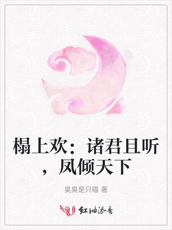 榻上欢