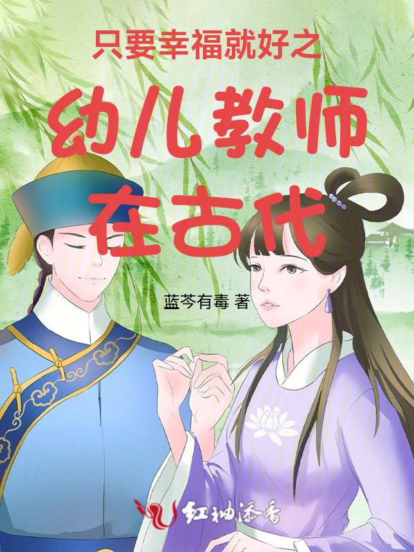 作为幼儿教师的幸福