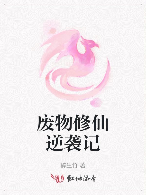 废物逆袭的修真漫画
