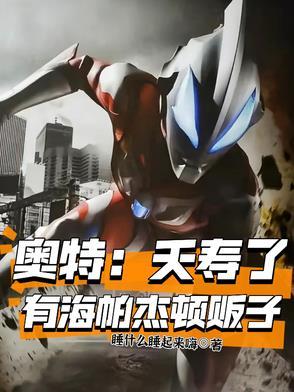 海帕杰顿在银河奥特曼第几集