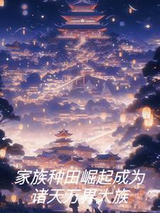 家族修仙种田