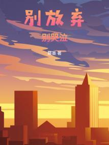 别放弃好不好