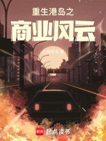 重生港岛商业风云 陈易峰
