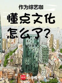 作为综艺咖懂点文化怎么了