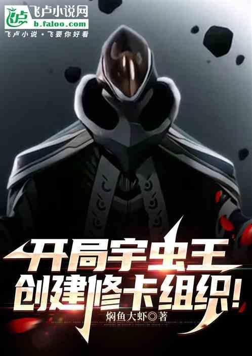 开局虫族